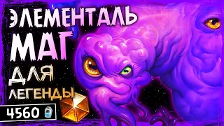 ПОЛУЧИЛ 100% ВИНРЕЙТ — НОВЫЙ МАГ НА ЭЛЕМЕНТАЛЯХ ОФФМЕТА  КОЛОДА ТИТАНОВ | HEARTHSTONE