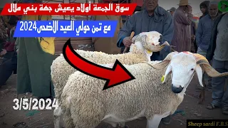 سوق الجمعة أولاد يعيش جهة بني ملال 3/5/2024 مع تمن حولي العيد🐑🐏🇲🇦