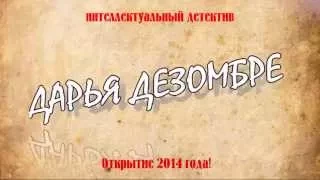 Буктрейлер. Дарья Дезомбре.