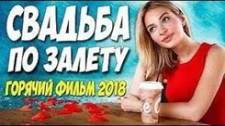 Фильм обезумел всех! СВАДЬБА ПО ЗАЛЕТУ Русские мелодрамы 2018 новинки HD