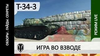 T-34-3 во взводе. Как фармит T-34-3 и как играть в команде.