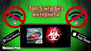 🔥Топ 5 лучших игр без интернета на АНДРОИД и IOS 2019