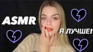 АСМР БЫВШАЯ ДЕВУШКА ТВОЕГО ПАРНЯ🤬asmr annoying ex-girlfriend