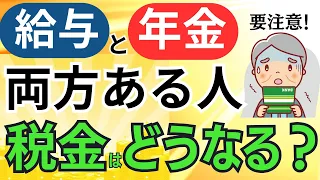 働きながら年金受給「給与と年金が両方ある人の所得税、住民税」は？確定申告は必要・不要？申告納付額をシミュレーション