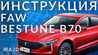 Инструкция  FAW BESTUNE B70 от Major Auto