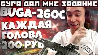 БУГА ДАЛ МНЕ ЗАДАНИЕ! ЗА КАЖДЫЙ ХЕДШОТ С АК-103 200 РУБ