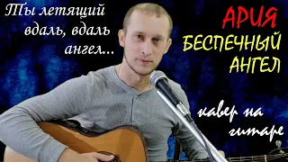 БЕСПЕЧНЫЙ АНГЕЛ (АРИЯ) – кавер на гитаре (guitar cover). Текст песни с аккордами.