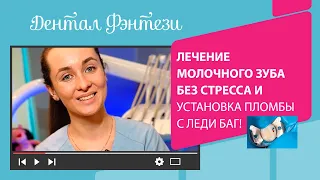 ⚡Лечение молочного зуба без стресса и установка пломбы с Леди Баг!