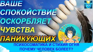 Симптомы известны, а причины? Огонь, вода и психосоматика вируса