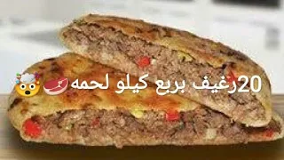 With a quarter of a kilo of meat, we made 20 loaves of hawawshi, and the taste is ❤️ | arabic food