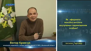 ПИТАННЯ/ВІДПОВІДІ. Як  оформити пенсійні виплати внутрішньо переміщеним особам?