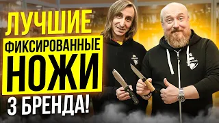 Лучшие ФИКСИРОВАННЫЕ ножи. 3 БРЕНДА!