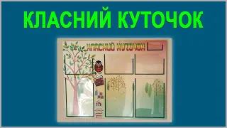 Класний Куточок