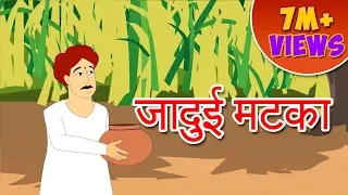 Magic Pot Story in Hindi - Panchtantra Ki Kahaniya | Moral Stories In Hindi | Dadimaa Ki Kahaniya