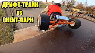 ДРИФТ ТРАЙК vs СКЕЙТ-ПАРК