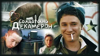 Солдатский декамерон / 2005 / Комедия HD