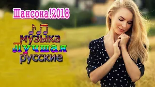 Вот это Шикарные песни шансон! 2018 ✮ Сборник красивых русских песен 2018 ✮ шансон лучшее песни 2018