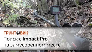 Nokta|Makro Impact Pro | Поиск на замусоренном месте