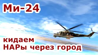 Ми-24 работа НАРами в кабрировании | Grim Reapers - learn to fly )) | DCS