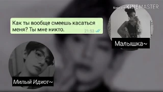 Переписка с Тэхеном | Проблемы? | +16 | Хочешь отношений? | Kim Taehyung |