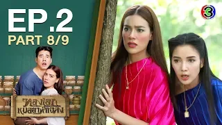 ทองเอก หมอยา ท่าโฉลง ThongEkMhoryaThaChalong EP.2 ตอนที่ 8/9 | 23-04-63 | Ch3Thailand