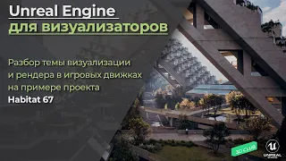 Unreal Engine 5 для Визуализаторов