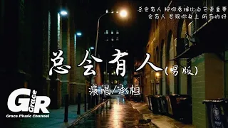 总会有人(男版)-承桓『总会有人 把你看得比自己更重要，会有人 发现你身上 所有的好，总会有人 拥抱你微笑背后的伤。』【高音質|動態歌詞Lyrics】