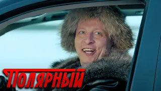 Полярный - 1 сезон, 7 серия