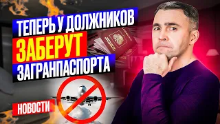 Кто должен сдать загранпаспорт? Новые последствия банкротства