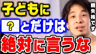 【ひろゆき】親が子供に絶対言ってはいけないこと。実は子どもの幸せより●●の方が大切なんですよ。ひろゆきが子育てする上で最も大切なことを語る【ひろゆき 切り抜き 論破】