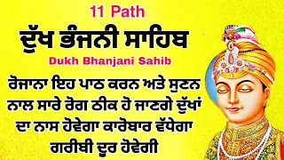 11 path Dukh bhanjani sahib da path | ਦੁੱਖ ਭੰਜਨੀਂ ਸਾਹਿਬ ਪਾਠ | ਨਿਤਨੇਮ | Nitnem | samrath Gurbani