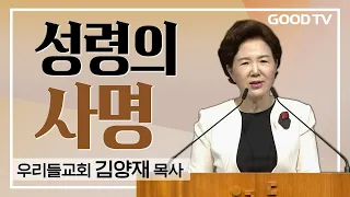 성령의 사명 | 우리들교회 김양재 목사 설교