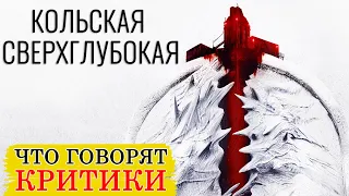 Кольская сверхглубокая (2020) - Обзор критики фильма