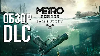 METRO EXODUS ИСТОРИЯ СЭМА Обзор дополнения