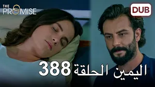 اليمين الحلقة 388 | مدبلج عربي