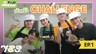 789 FLIP IMPRESSION EP.1 - ค้นหาเชฟรสเด็ด ใครแพ้กินเผ็ด พริก 789 เม็ด !!!