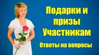 Английский без зубрежки ПОДАРКИ и Призы