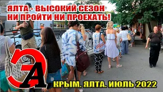 Высокий сезон в Ялте. Ни пройти, ни проехать. Крым, сезон 2022