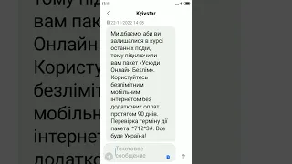 90 дней БесПлатного интернета от Киевстар за гражданский протест. Короткая дума к длинному посланию