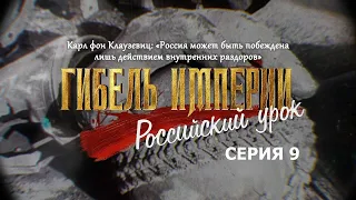 Гибель империи. Российский урок. 9-я серия