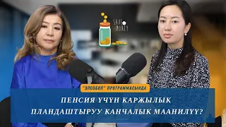 Пенсия үчүн каржылык пландаштыруу