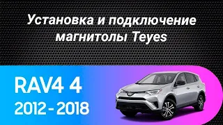 Установка магнитолы Teyes на Toyota Rav4 2012-2018