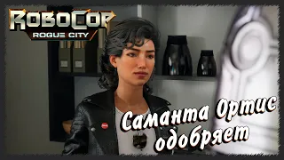 RoboCop: Rogue City ➢ прохождение #13 ➢ Саманта Ортис одобряет