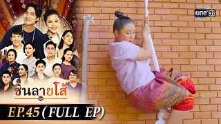 ซิ่นลายโส้ | EP.45 (FULL EP) | 20 ธ.ค. 65 | one31