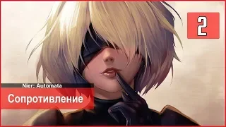 NieR Automata прохождение Part 2 (Сопротивление)