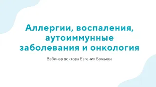 Вебинар "Аллергии,воспаления, аутоиммунные заболевания и онкология" - 17.05.23