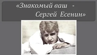 Час поэзии «Знакомый ваш – Сергей Есенин»