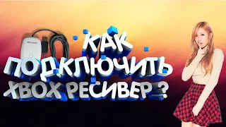 Как подключить джойстик Xbox 360 к Пк ? С помощью ресивера с AliExpress ? Tutorial