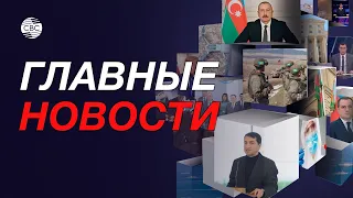 МИД Азербайджана направил ноту России / Провал армянского лобби в США