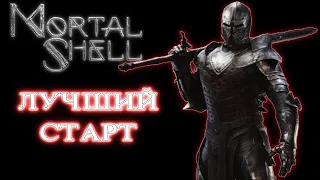 Лучший Старт в Mortal Shell! Советы как легко победить Хадерна!